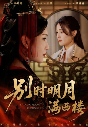 别时明月满西楼（71集）热门爆款短剧