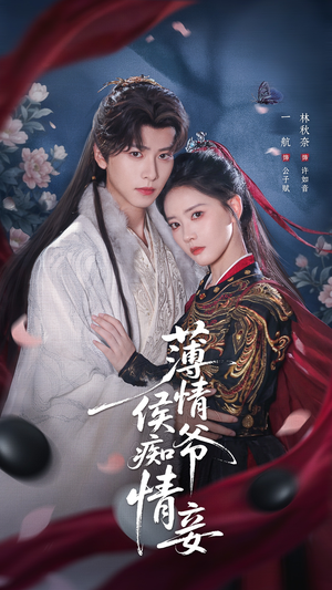 薄情侯爷痴情妾（80集）短剧热播抢先看