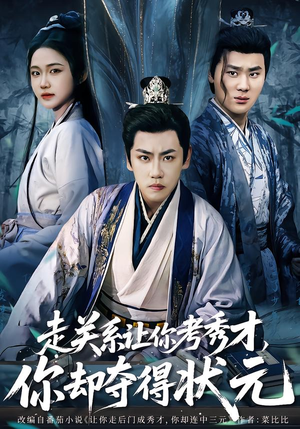 全京城都在赌他落榜（60集）短剧热播抢先看