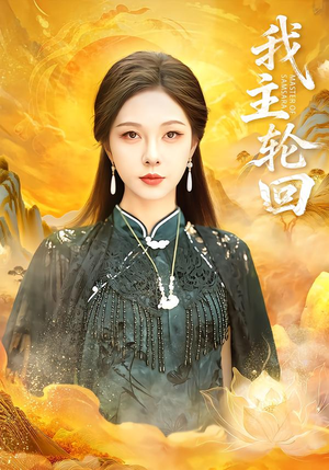 我主轮回(77集) 我主轮回(77集)热门短剧又来了