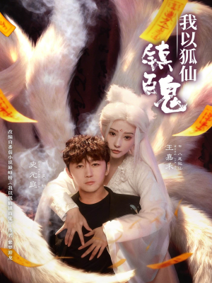 我以狐仙镇百鬼(60集) 我以狐仙镇百鬼(60集)每日分享短剧