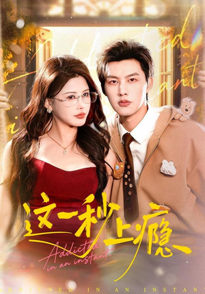 这一秒上瘾（100集）超好看短剧推荐