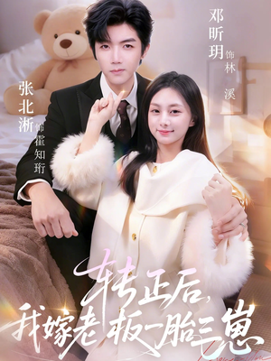 转正后我嫁老板一胎三崽(62集) 转正后我嫁老板一胎三崽(62集)古代短剧推荐