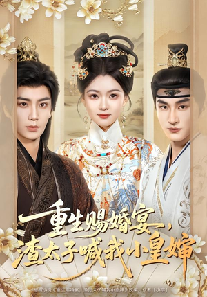 重生赐婚宴，渣太子喊我小皇婶（72集）短剧小说在线看
