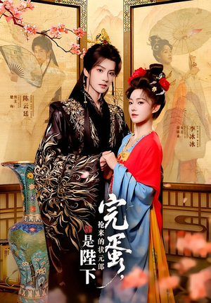 完蛋,抢来的状元郎是陛下(74集) 完蛋,抢来的状元郎是陛下(74集)无需充值尽情看