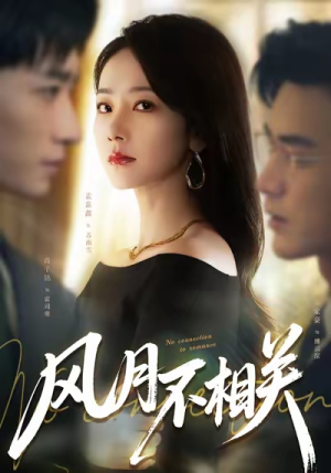 风月不相关（60集）免费短剧合集