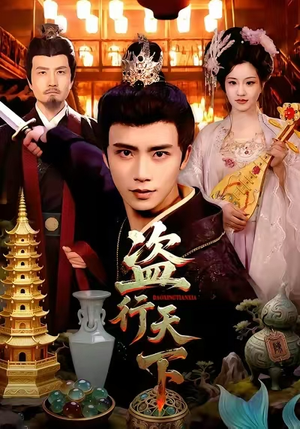 盗行天下（123集）贝贝短剧分享