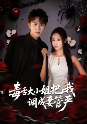 毒舌大小姐把我调成妻管严（70集）看到了大结局