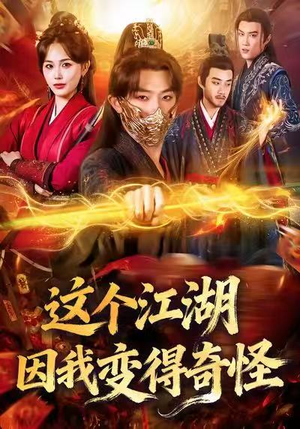 这个江湖因我变得奇怪(80集) 这个江湖因我变得奇怪(80集)红果短剧免费看