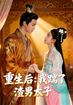 重生后:我踹了太子渣男(44集) 重生后:我踹了太子渣男(44集)男频短剧推荐