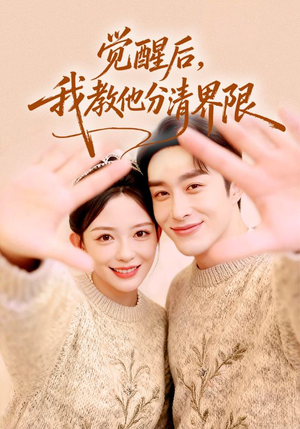 觉醒后，我教他分清界限（64集）好看短剧抢先看