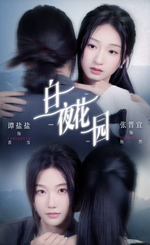 白夜花园（44集）网上可以看吗