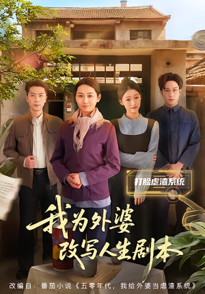 我为外婆改写人生剧本(60集) 我为外婆改写人生剧本(60集)爆款短剧抢先看