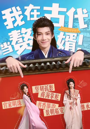 我在古代当赘婿（80集）快来看短剧