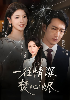 一往情深焚心烬（60集）网上可以看吗