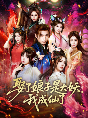 娶了娘子是大妖，我成仙了（71集）最火的短剧