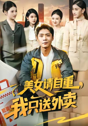 美女请自重，我只送外卖（84集）短剧热门推荐