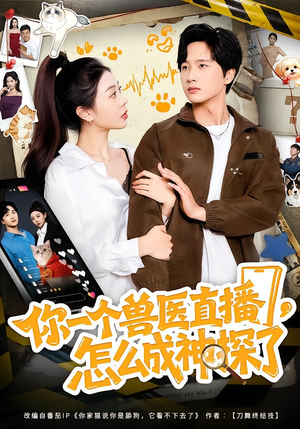 你一个兽医直播，怎么成神探了（80集）短剧热播抢先看