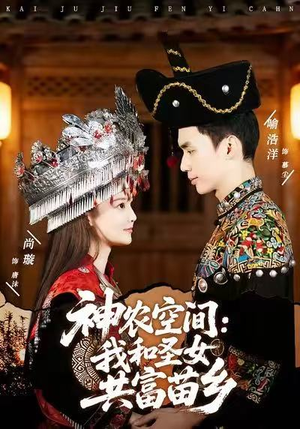 神农空间：我和圣女共富苗乡（80集）短剧太好看了