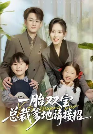 一胎双宝总裁爹地请接招(56集) 一胎双宝总裁爹地请接招(56集)追短剧看全集