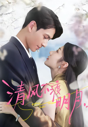 清风不渡明月（53集）全网短剧抢先看
