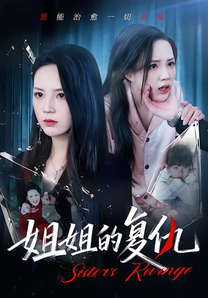 姐姐的复仇（61集）热门了短剧