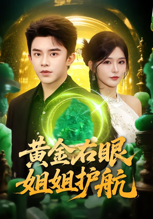 黄金右眼，姐姐护航（81集）最后的大结局