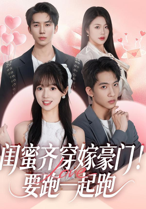 闺蜜齐穿嫁豪门！要跑一起跑（67集）无需会员免费看