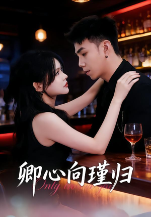 卿心向瑾归（43集）热门短剧在线看