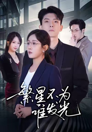 繁星不为谁发光(60集) 繁星不为谁发光(60集)精彩短剧分享