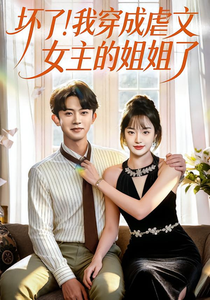 坏了！我穿成虐文女主的姐姐了（84集）看到大结局