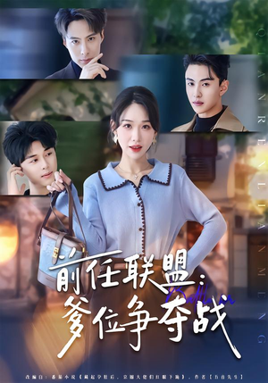 前任联盟：爹位争夺战（60集）好看短剧追不停