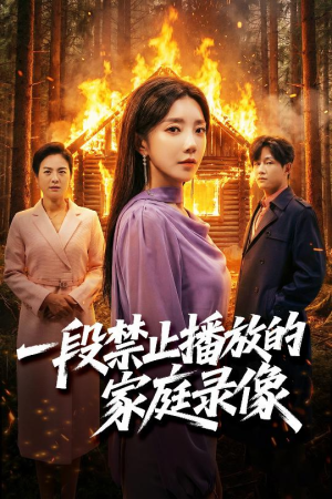 一段禁止播放的家庭录像(55集) 一段禁止播放的家庭录像(55集)高分推荐免费看