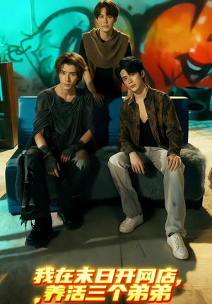 我在末日开网店,养活三个弟弟(70集) 我在末日开网店,养活三个弟弟(70集)全部免费看全集