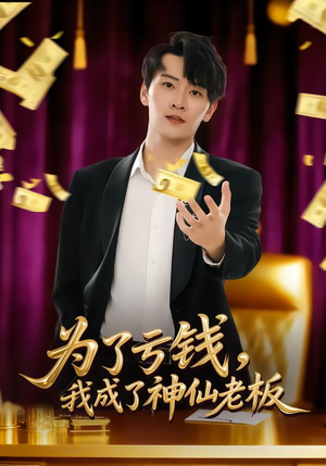 为了亏钱，我成了神仙老板（79集）精彩短剧随心推