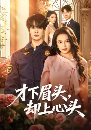 才下眉头，却上心头（50集）最新上映免费看