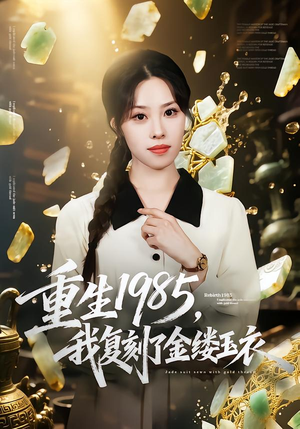 重生1985,我复刻了金缕玉衣(72集) 重生1985,我复刻了金缕玉衣(72集)番茄短剧看全集