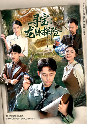寻宝：龙脉探险（92集）热门短剧分享
