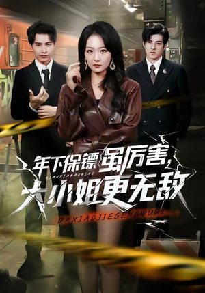 年下保镖虽厉害，大小姐更无敌（62集）短剧解说热门