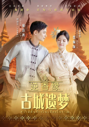 逆香缘古城遗梦（66集）免费观看就是爽