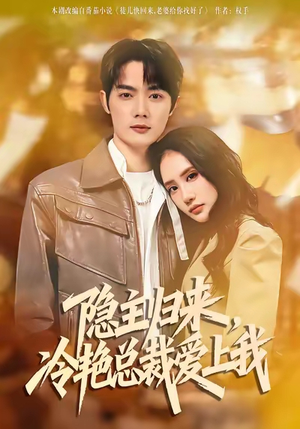 隐主归来，冷艳总裁爱上我（81集）精彩短剧随心推