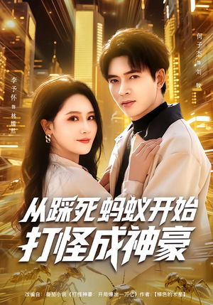 从踩死蚂蚁开始打怪成神豪（80集）贝贝短剧分享