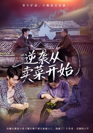 逆袭从卖菜开始（72集）百万短剧抢先看