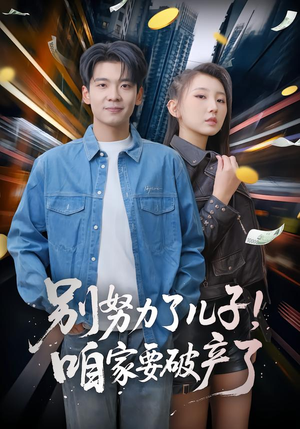 别努力了儿子！咱家要破产了（73集）短剧免费观看