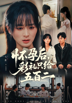 怀孕后,彩礼只给五百二(40集) 怀孕后,彩礼只给五百二(40集)直接追到结尾