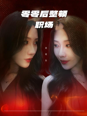 零零后整顿职场（30集）超爽短剧推荐