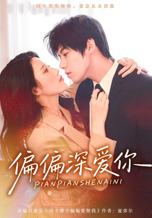 偏偏深爱你（74集）超好看的短剧