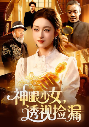 神眼少女，透视捡漏（103集）民国短剧推荐