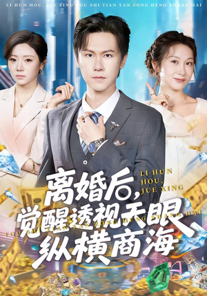 离婚后，觉醒透视天眼纵横商海（70集）短剧全集完整版