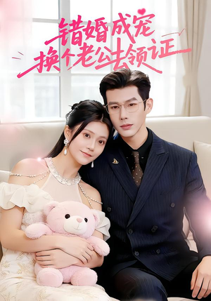 错婚成宠：换个老公去领证（58集）这部短剧我爱了